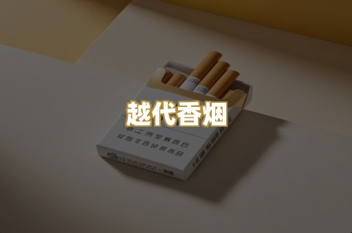免税外烟